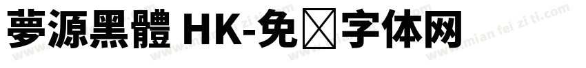 夢源黑體 HK字体转换